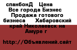 спанбонД › Цена ­ 100 - Все города Бизнес » Продажа готового бизнеса   . Хабаровский край,Николаевск-на-Амуре г.